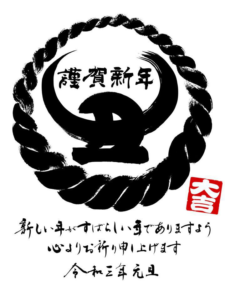 令和3年　2021年　本年も宜しくお願い致します。