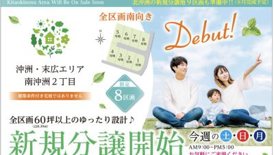 8日6日　南沖洲分譲地現地案内会　全て南向き&65坪以上のゆったり設計