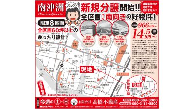 9日10日・11日の2日間　南沖洲分譲地現地案内会　全て南向き&65坪以上のゆったり設計