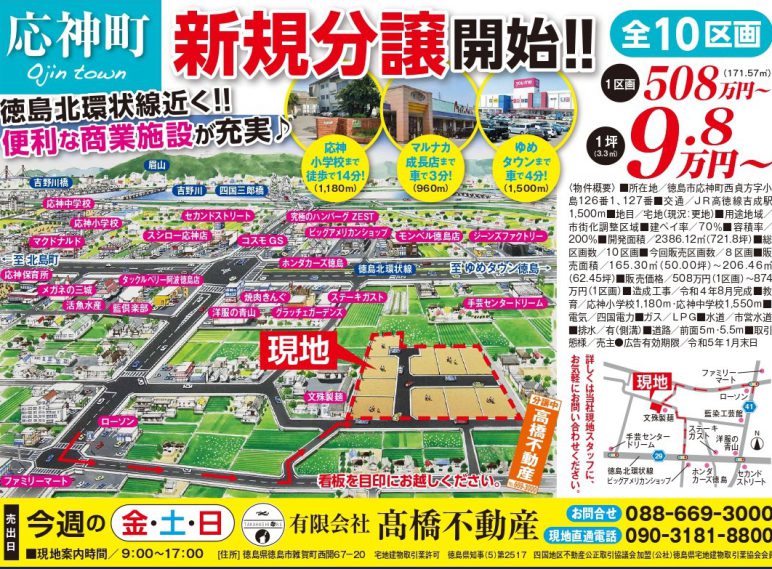 9日23日24日25日　応神町全10区画　新規分譲地　販売開始