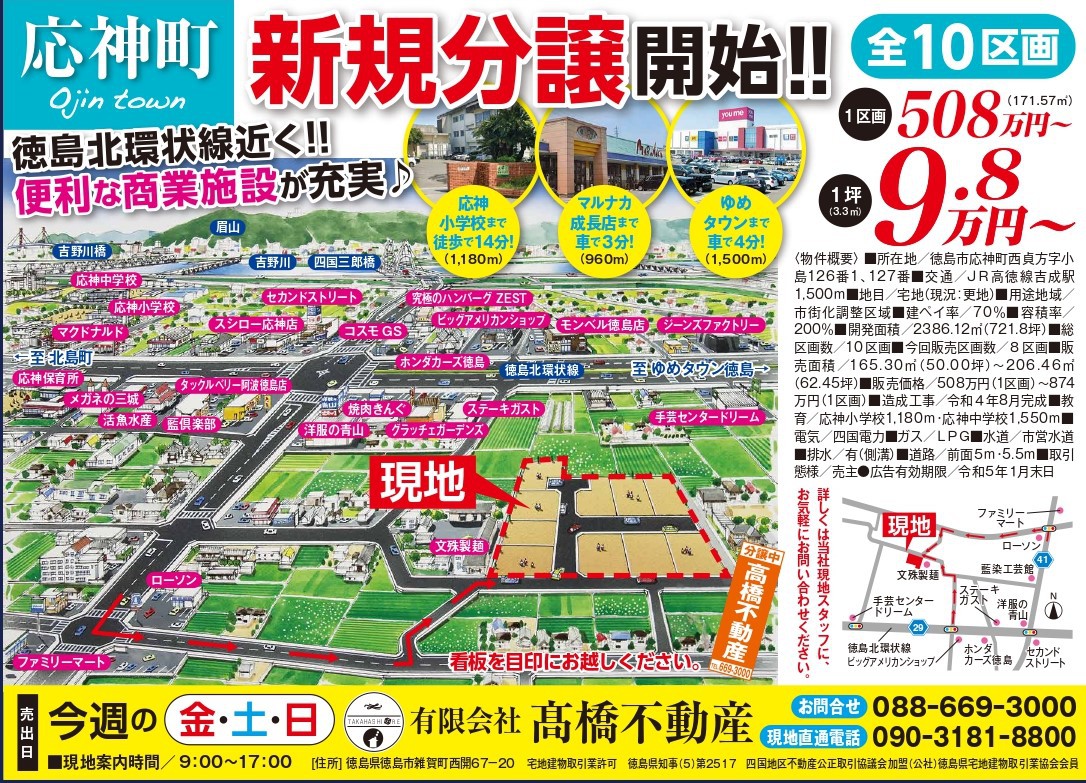 9日23日24日25日　応神町全10区画　新規分譲地　販売開始