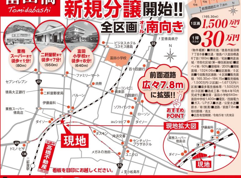 10月29日30日　富田橋七丁目全5区画　新規分譲地　販売開始