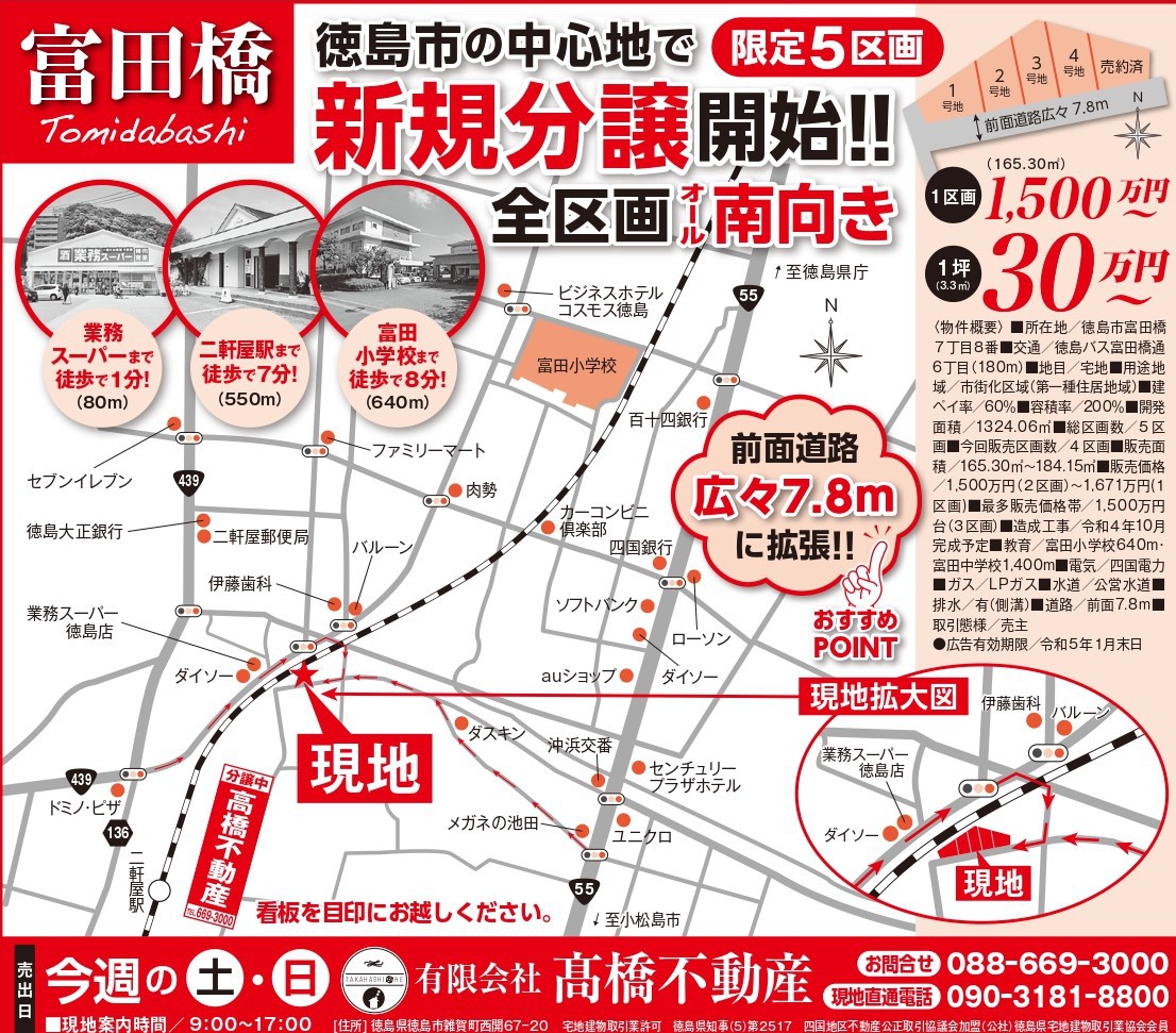 10月29日30日　富田橋七丁目全5区画　新規分譲地　販売開始