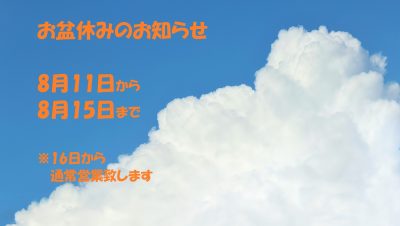 お盆休みのお知らせ