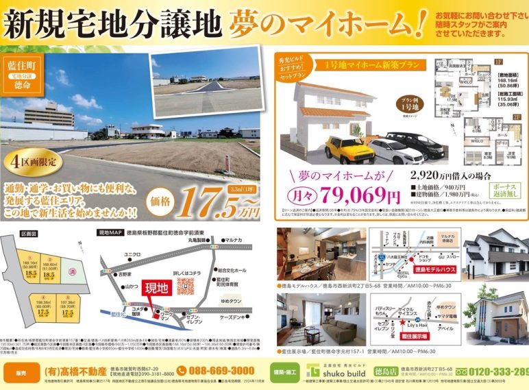 藍住町徳命全5区画　新規分譲地　販売開始