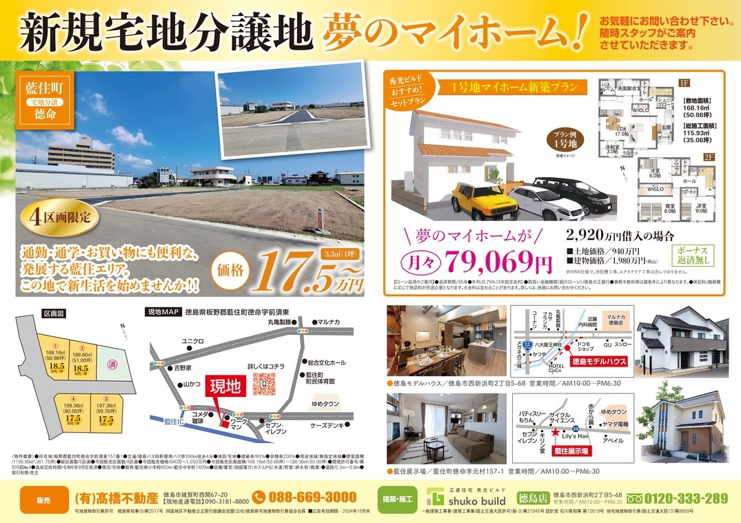 藍住町徳命全5区画　新規分譲地　販売開始