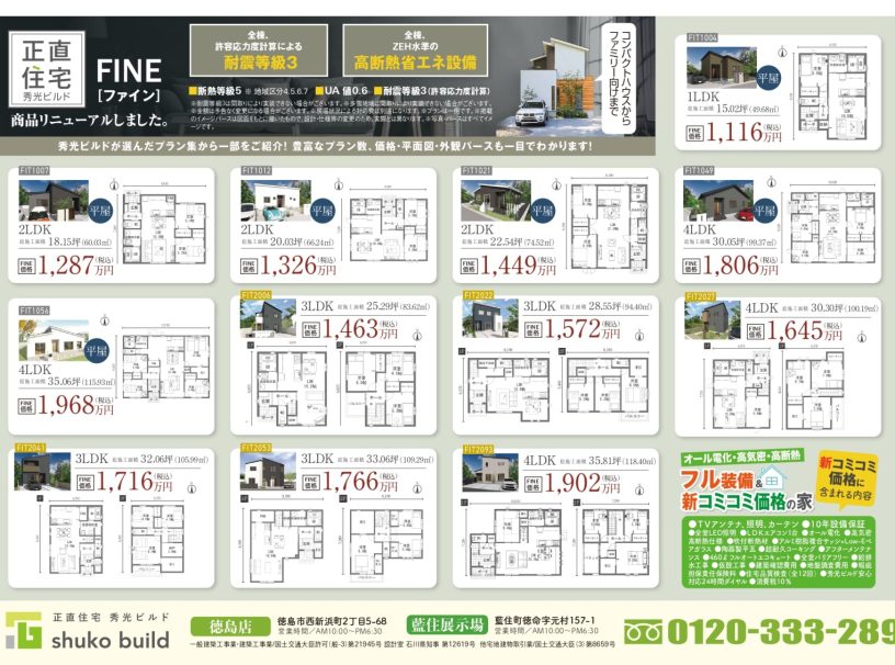 藍住　広々約34坪　3ＬＤＫ＋ＷＩＣ+SC　①号地新築住宅セットプラン