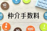 徳島県の住宅ローン事情　諸経費　④仲介手数料