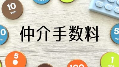 徳島県の住宅ローン事情　諸経費　④仲介手数料