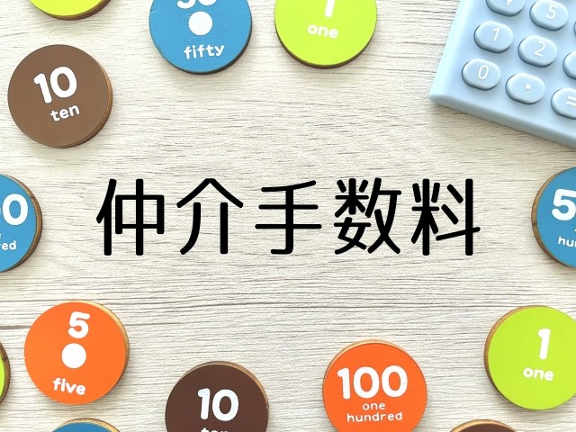 徳島県の住宅ローン事情　諸経費　④仲介手数料