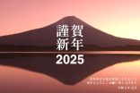 謹賀新年　🎍2025年あけましておめでとうございます🎍