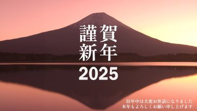 謹賀新年　🎍2025年あけましておめでとうございます🎍