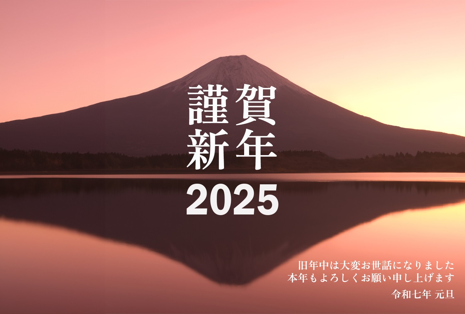 謹賀新年　🎍2025年あけましておめでとうございます🎍