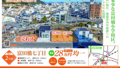 希少な富田小学校　残り2区画　分譲地