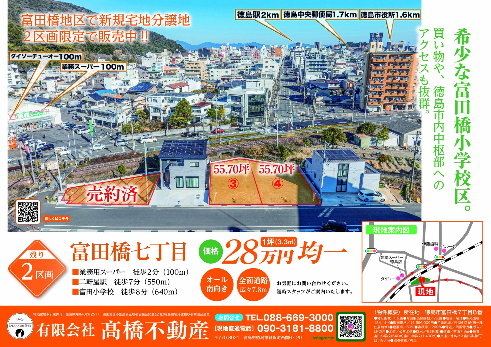 希少な富田小学校区　残り2区画　分譲地
