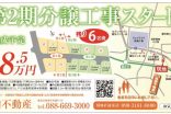 第二期分譲工事スタート！完成予定２０２５年７月