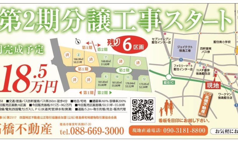 ゆめタウンや藍住インターが近い北環状線からすぐそこ　第二期分譲スタート♪　藍住町徳命新規分譲地　髙橋不動産