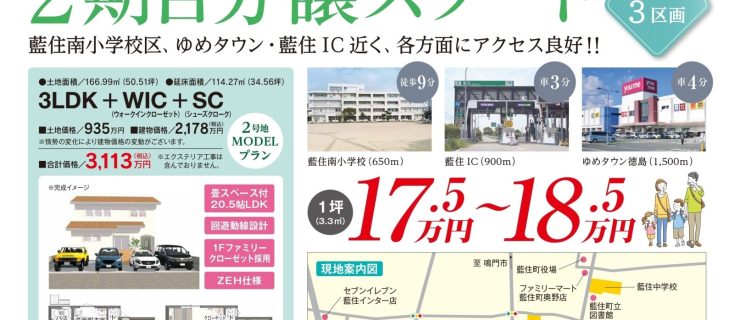 ゆめタウンや藍住インターが近い北環状線からすぐそこ　第二期分譲スタート♪　藍住町徳命新規分譲地　髙橋不動産