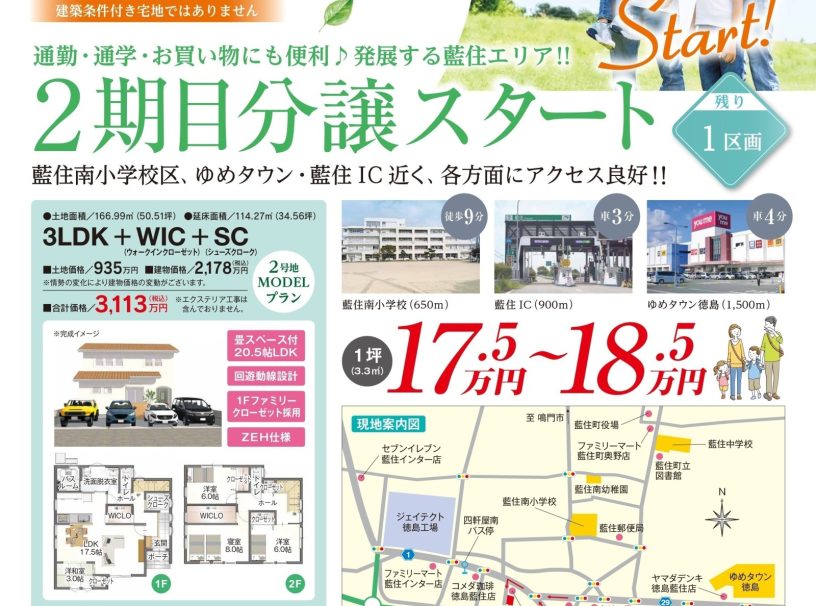 ゆめタウンや藍住インターが近い北環状線からすぐそこ　第二期分譲スタート♪　藍住町徳命新規分譲地　髙橋不動産