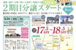 藍住南小学校区　第二期分譲完成！