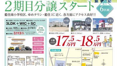 藍住南小学校区　第二期分譲完成！