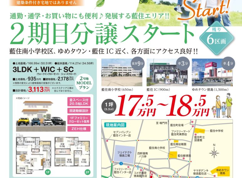 藍住南小学校区　第二期分譲完成！