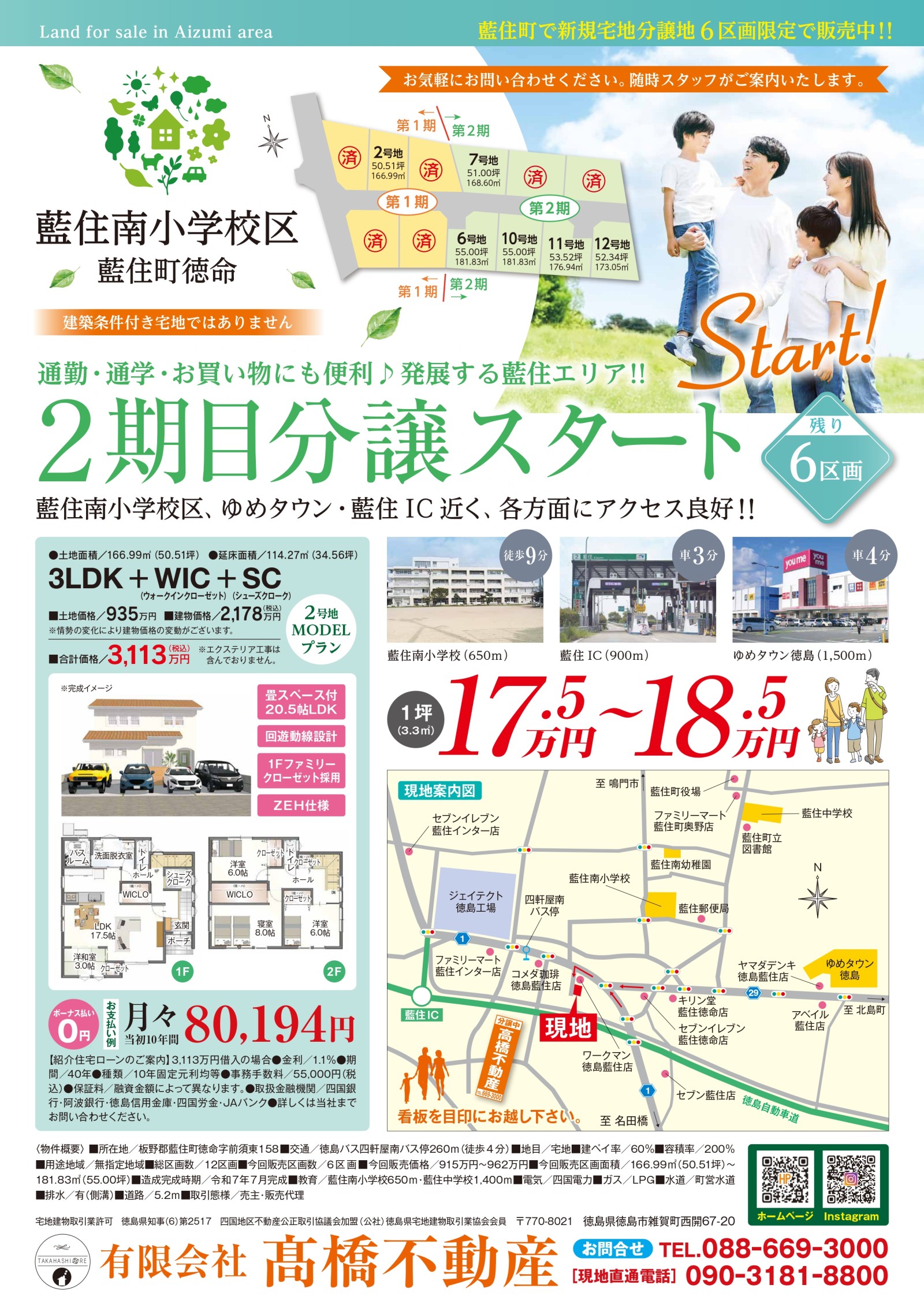 藍住南小学校区　第二期分譲完成！