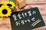 お盆休みのお知らせ