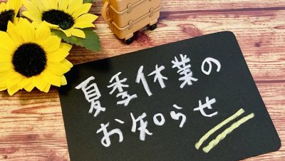 お盆休みのお知らせ