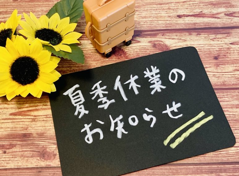 お盆休みのお知らせ