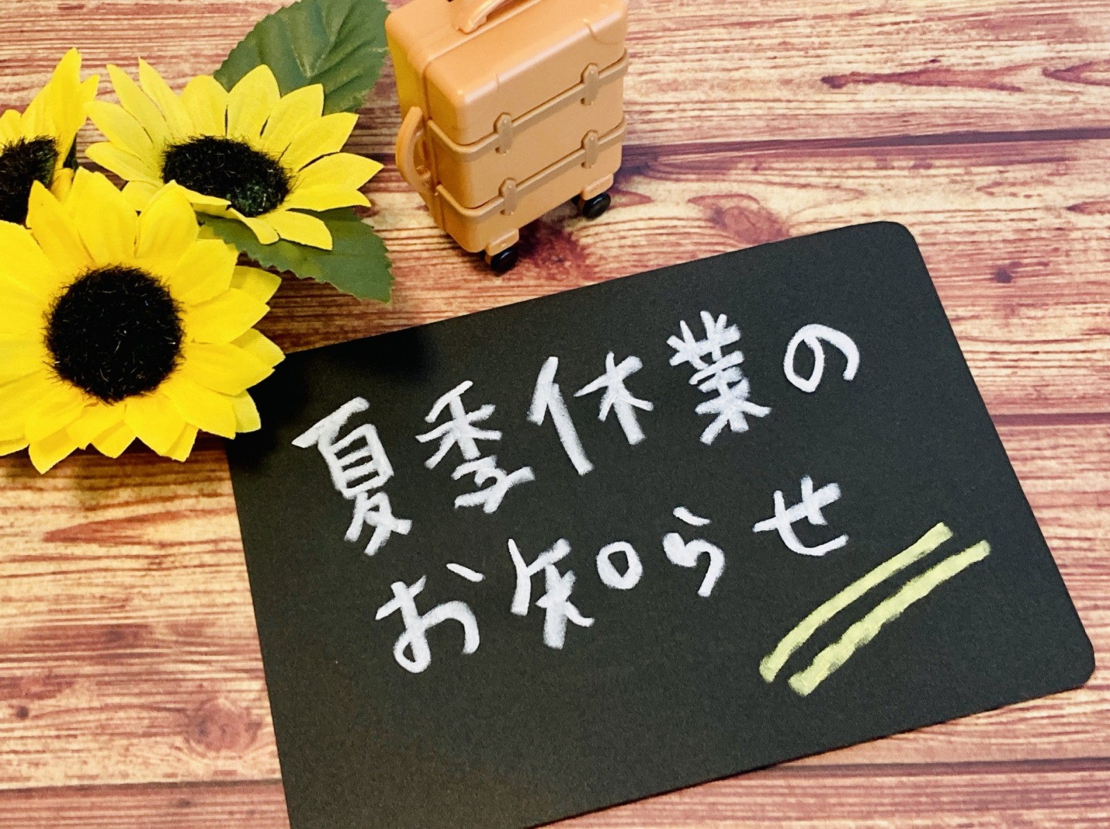お盆休みのお知らせ