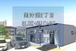ZEH水準省エネ平屋住宅3LDK 断熱性能☆☆☆☆☆☆ エネルギー消費性能☆☆☆