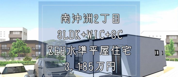 沖洲　ZEH水準省エネ適合新築平屋住宅　3ＬＤＫ＋SC+WIC