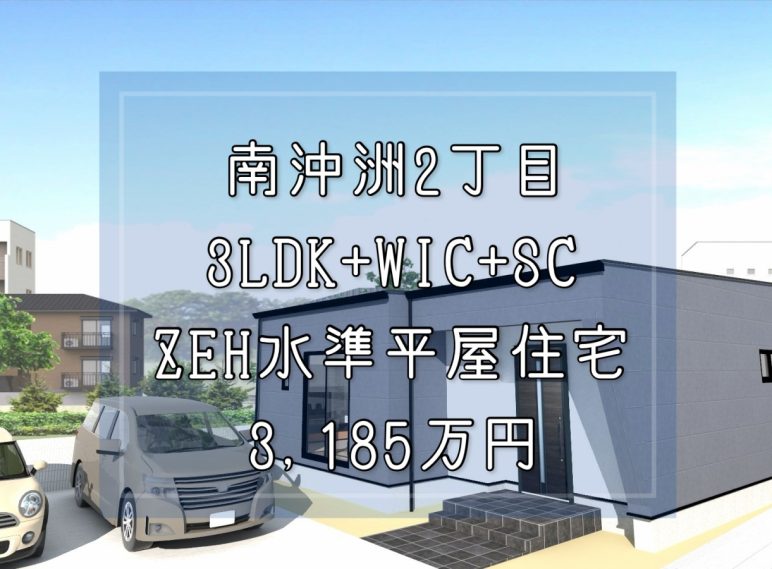ZEH水準省エネ平屋住宅3LDK 断熱性能☆☆☆☆☆☆ エネルギー消費性能☆☆☆