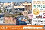 希少な富田小学校区　残り2区画　分譲地