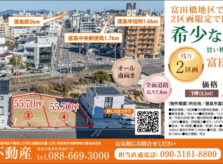 希少な富田小学校区　残り2区画　分譲地