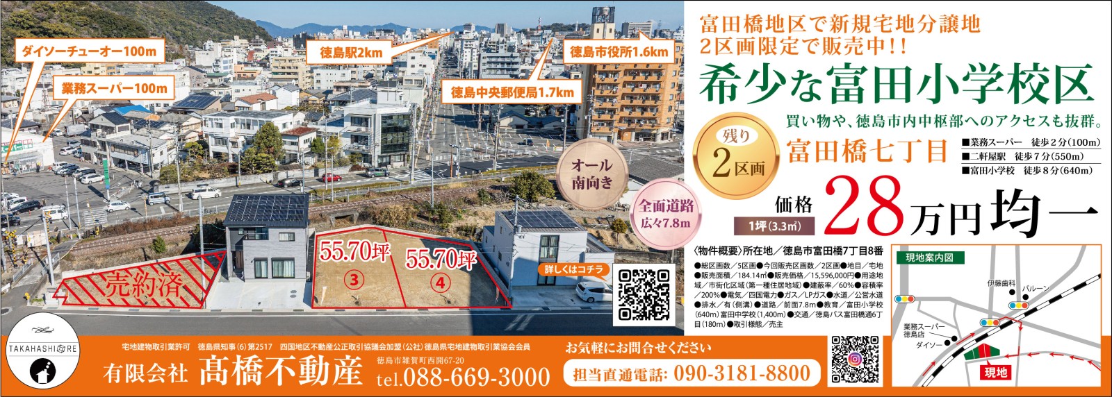 希少な富田小学校区　残り2区画　分譲地